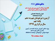 نمونه سوالات آزمون وروردی  نهم به دهم  استعداد های درخشان و نمونه دولتی هوش واستعداد تحصیلی همراه با